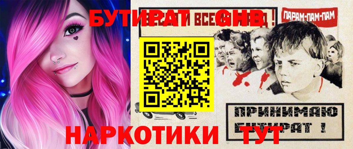 БУТИРАТ бутандиол  Вход с VPN  Южноуральск 